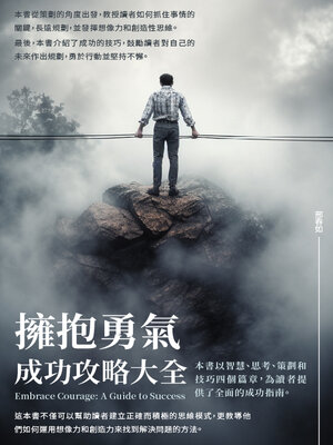 cover image of 擁抱勇氣